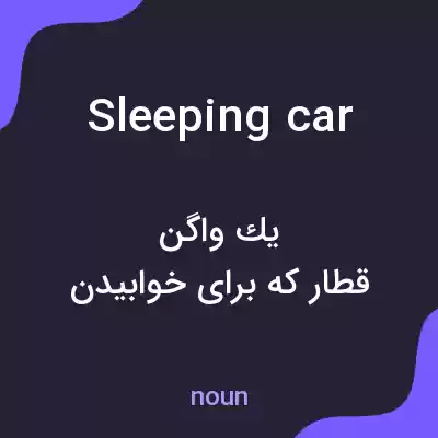 معنی sleeping car به فارسی معنی sleeping car به فارسی