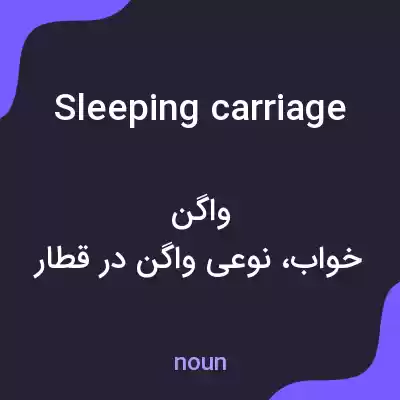 معنی sleeping carriage به فارسی معنی sleeping carriage به فارسی