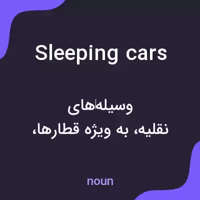 معنی sleeping cars به فارسی معنی sleeping cars به فارسی