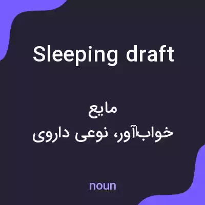 معنی sleeping draft به فارسی معنی sleeping draft به فارسی