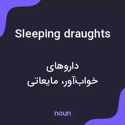 معنی sleeping draughts به فارسی معنی sleeping draughts به فارسی