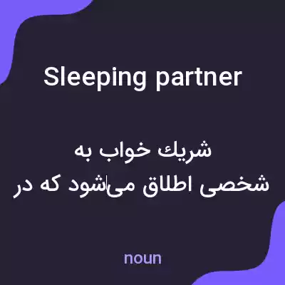 معنی sleeping partner به فارسی معنی sleeping partner به فارسی