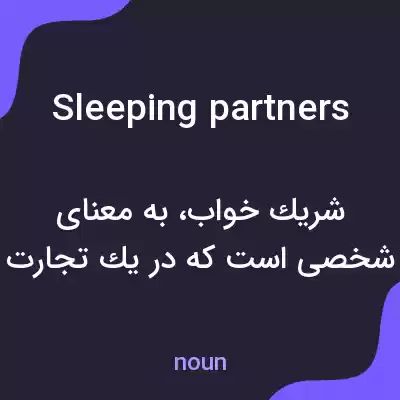 معنی sleeping partners به فارسی
