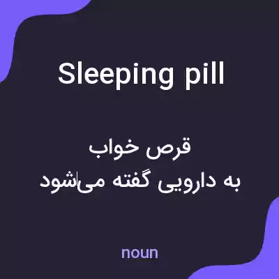 معنی sleeping pill به فارسی معنی sleeping pill به فارسی