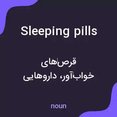 معنی sleeping pills به فارسی