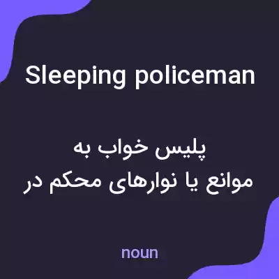 معنی sleeping policeman به فارسی معنی sleeping policeman به فارسی