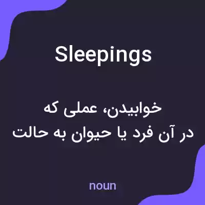 معنی sleepings به فارسی معنی sleepings به فارسی