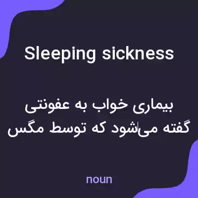 معنی sleeping sickness به فارسی معنی sleeping sickness به فارسی
