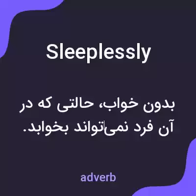 معنی sleeplessly به فارسی معنی sleeplessly به فارسی