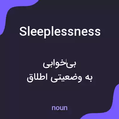 معنی sleeplessness به فارسی معنی sleeplessness به فارسی