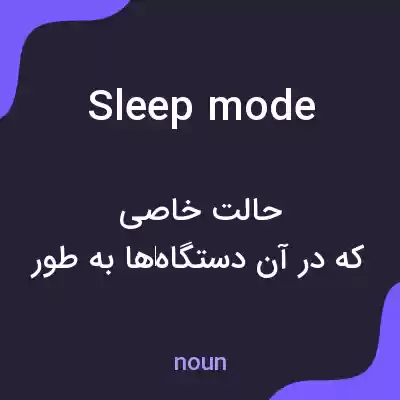 معنی sleep mode به فارسی معنی sleep mode به فارسی