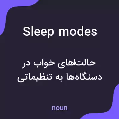 معنی sleep modes به فارسی معنی sleep modes به فارسی