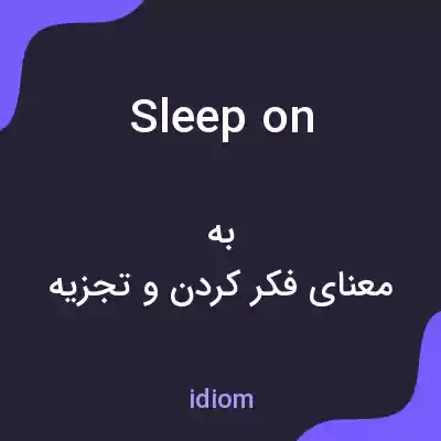 معنی sleep on به فارسی معنی sleep on به فارسی