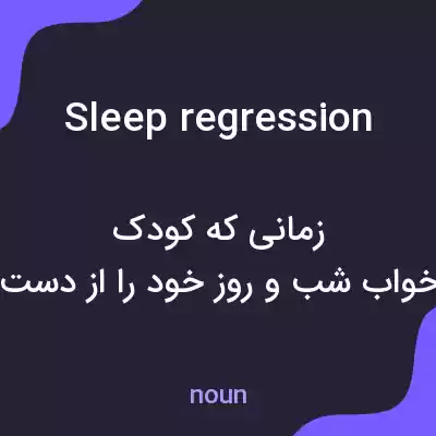 معنی sleep regression به فارسی معنی sleep regression به فارسی