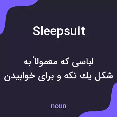 معنی sleepsuit به فارسی معنی sleepsuit به فارسی