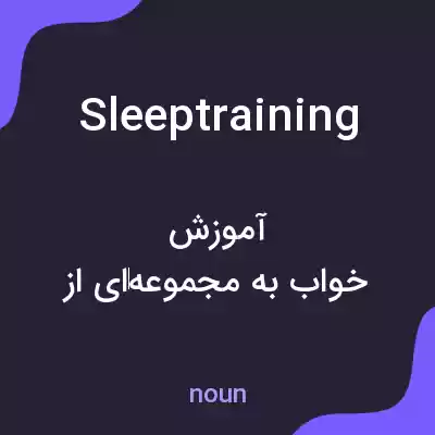 معنی sleep training به فارسی معنی sleep training به فارسی