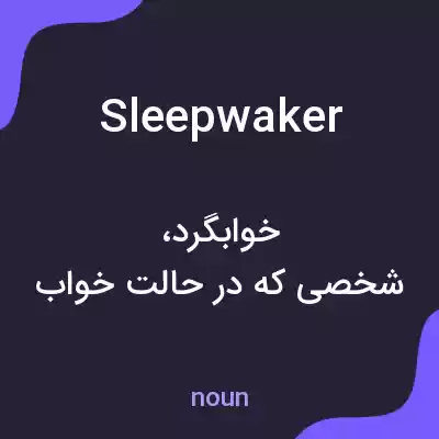 معنی sleepwaker به فارسی معنی sleepwaker به فارسی