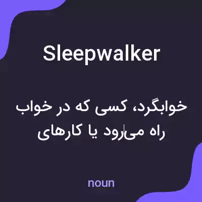 معنی sleepwalker به فارسی معنی sleepwalker به فارسی