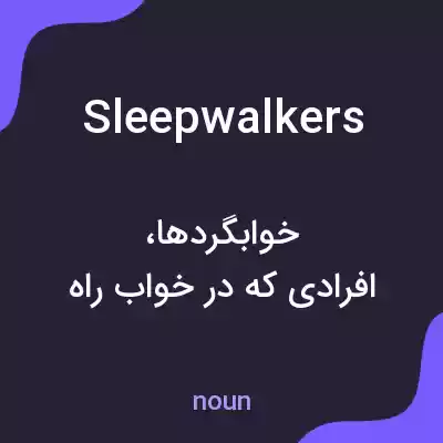 معنی sleepwalkers به فارسی معنی sleepwalkers به فارسی