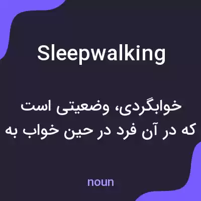 معنی sleepwalking به فارسی معنی sleepwalking به فارسی