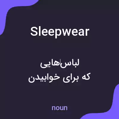 معنی sleepwear به فارسی معنی sleepwear به فارسی