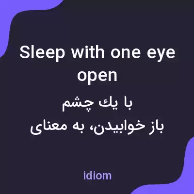 معنی sleep with one eye open به فارسی معنی sleep with one eye open به فارسی