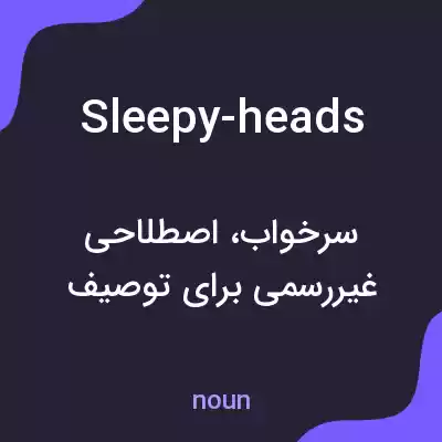 معنی sleepy-heads به فارسی معنی sleepy-heads به فارسی