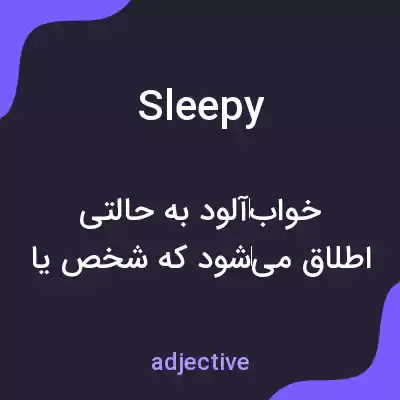 معنی sleepy به فارسی معنی sleepy به فارسی