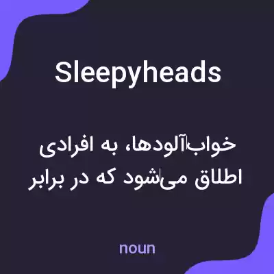 معنی sleepyheads به فارسی معنی sleepyheads به فارسی