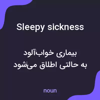 معنی sleepy sickness به فارسی معنی sleepy sickness به فارسی