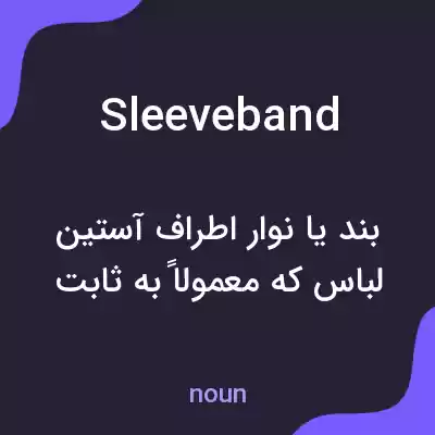معنی sleeveband به فارسی معنی sleeveband به فارسی