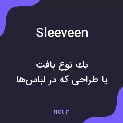 معنی sleeveen به فارسی معنی sleeveen به فارسی