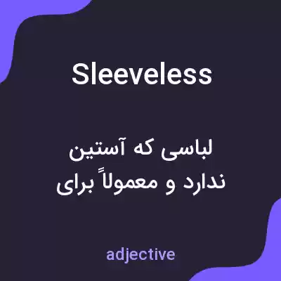 معنی sleeveless به فارسی معنی sleeveless به فارسی