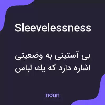 معنی sleevelessness به فارسی معنی sleevelessness به فارسی