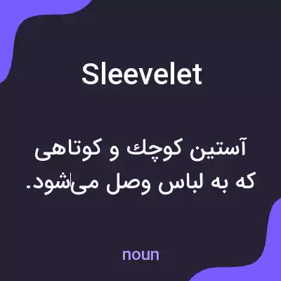 معنی sleevelet به فارسی معنی sleevelet به فارسی