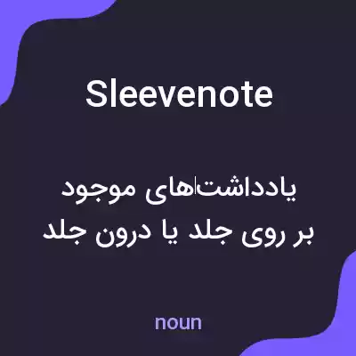 معنی sleeve note به فارسی معنی sleeve note به فارسی