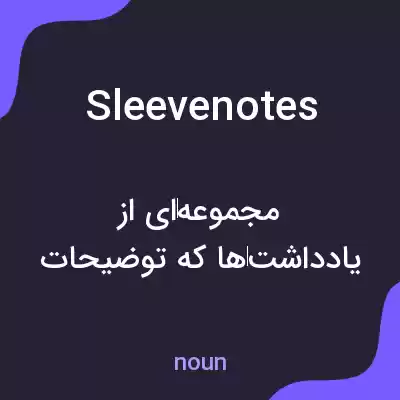 معنی sleeve notes به فارسی معنی sleeve notes به فارسی