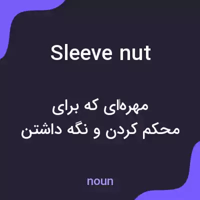 معنی sleeve nut به فارسی معنی sleeve nut به فارسی