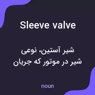 معنی sleeve valve به فارسی معنی sleeve valve به فارسی