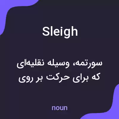 معنی sleigh به فارسی معنی sleigh به فارسی