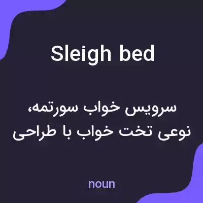معنی sleigh bed به فارسی معنی sleigh bed به فارسی