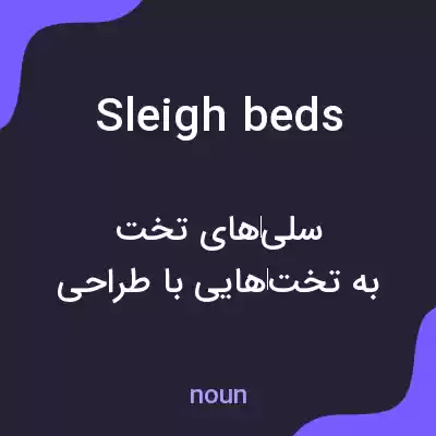 معنی sleigh beds به فارسی