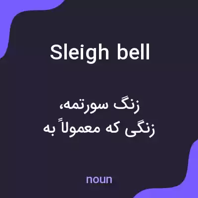 معنی sleigh bell به فارسی معنی sleigh bell به فارسی