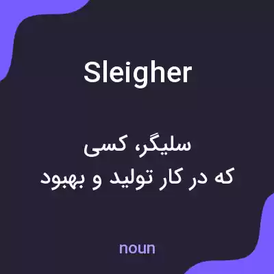 معنی sleigher به فارسی معنی sleigher به فارسی