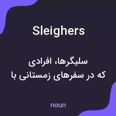 معنی sleighers به فارسی معنی sleighers به فارسی