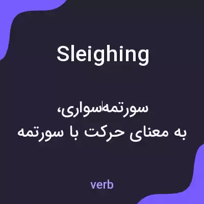 معنی sleighing به فارسی معنی sleighing به فارسی