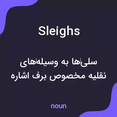 معنی sleighs به فارسی معنی sleighs به فارسی