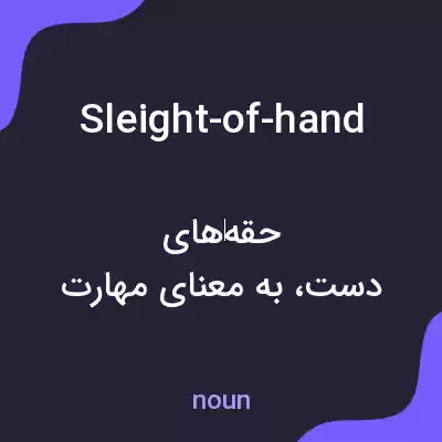 معنی sleight-of-hand به فارسی معنی sleight-of-hand به فارسی