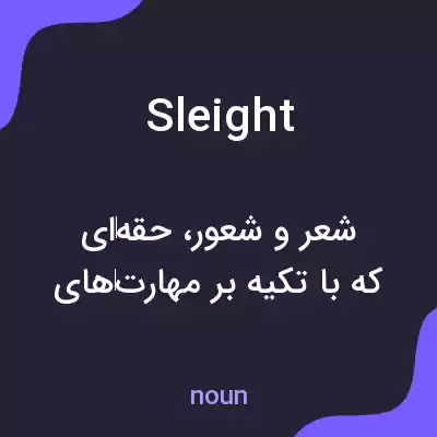 معنی sleight به فارسی معنی sleight به فارسی