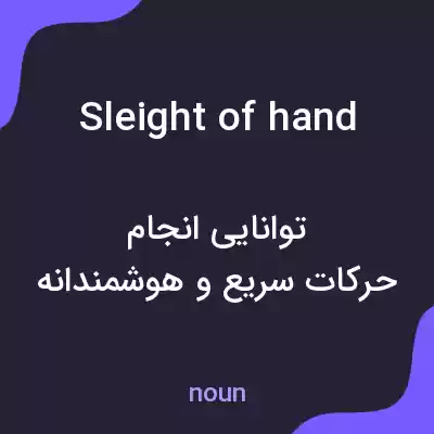 معنی sleight of hand به فارسی معنی sleight of hand به فارسی